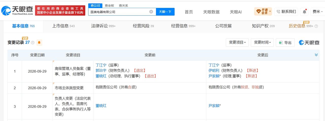 董晓红卸任国美电器执行董事

尹家麟接手国美电器
天眼查App显示，近日，国美电