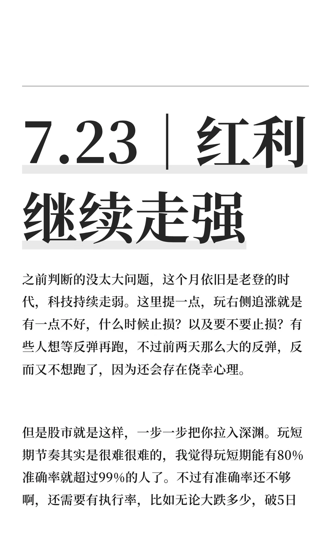 7.23｜红利继续走强