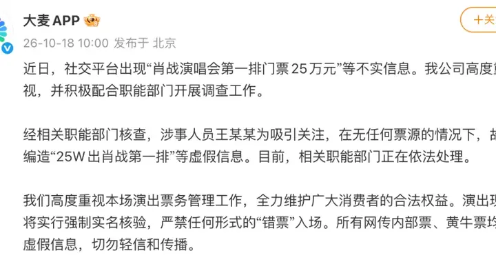 大麦辟谣“肖战演唱会前排门票25万”：王某某故意编造虚假信息，相关职能部门正在依法处理