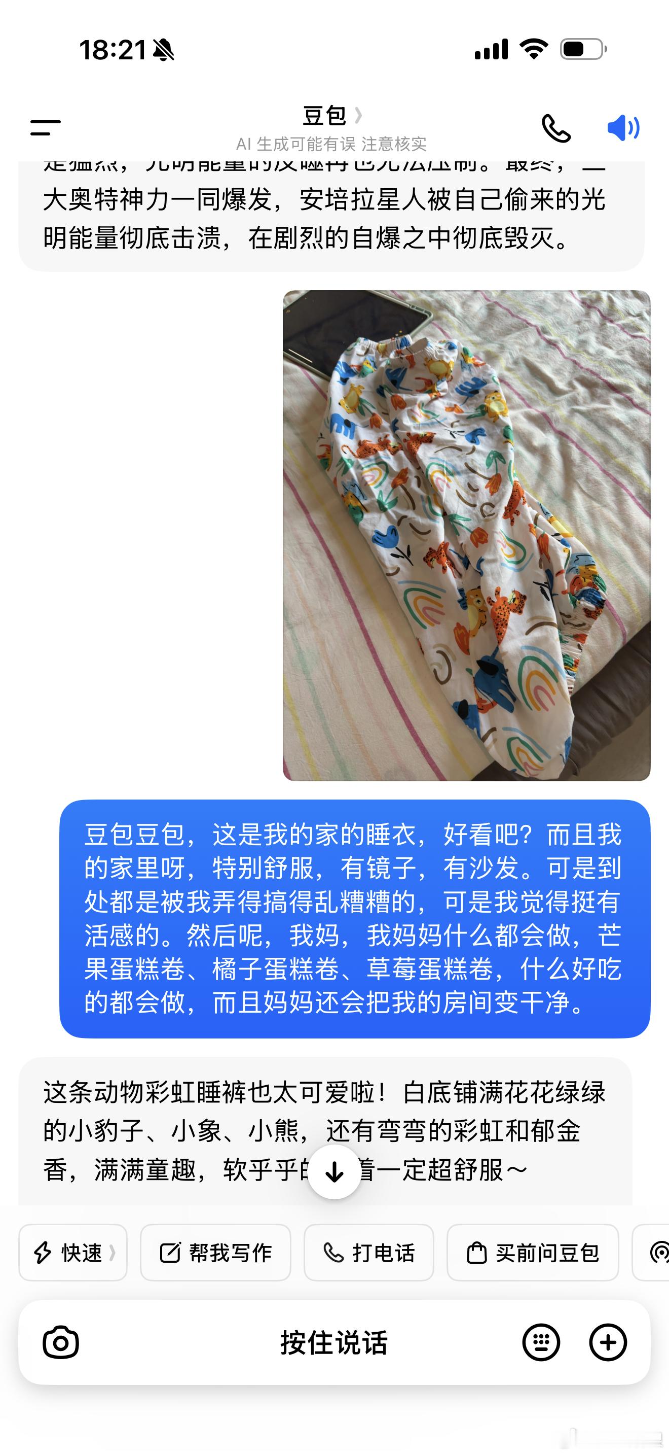 打开豆包，看到了麻薯和他的聊天，原来小朋友眼里的我和家是这么美好的呢。总会在某些