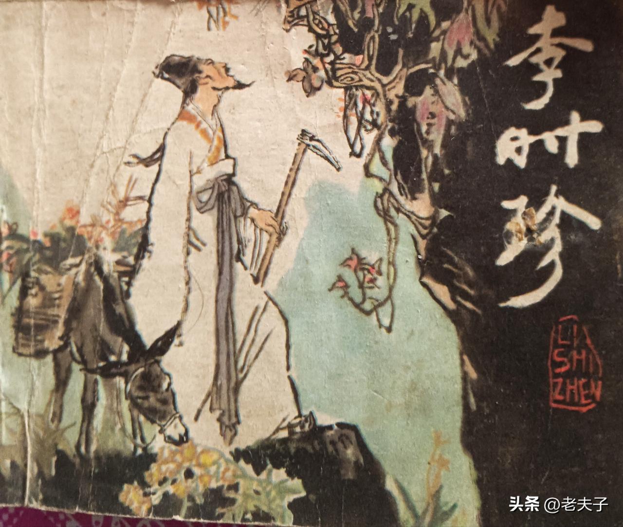 自己收藏的连环画欣赏之第3032本，<李时珍>
编文，杨新，绘画，林墉，陈文光，