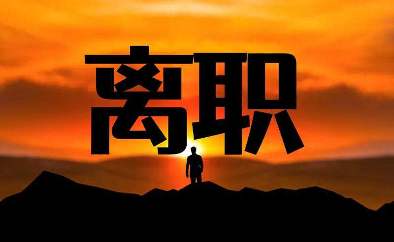 离职了老板问你去哪儿了
你会如实回答吗
我觉得完全没有必要如何回答。
人都是求稳