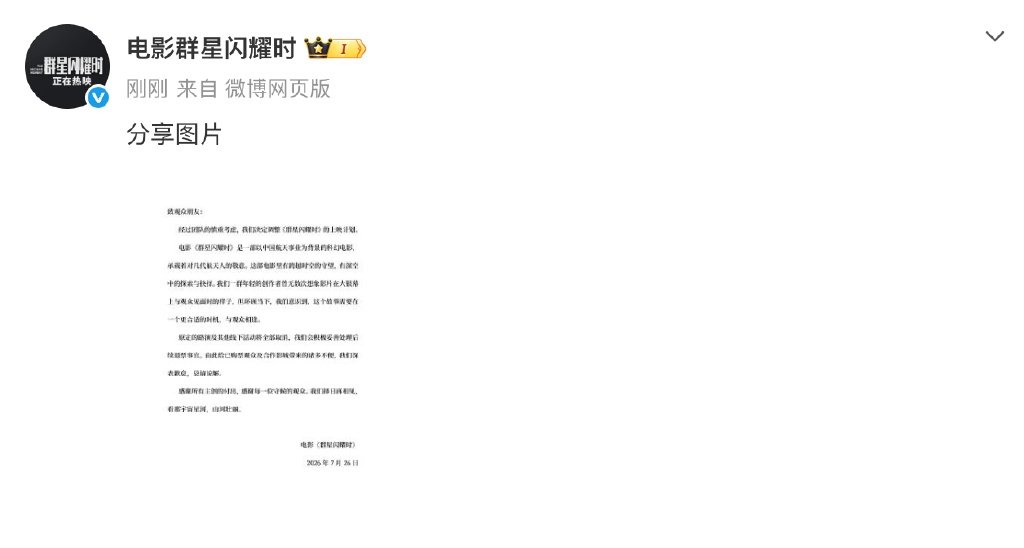 群星闪耀时撤档电影《群星闪耀时》发博宣布撤档：“经过团队的慎重考虑，我们决定调整
