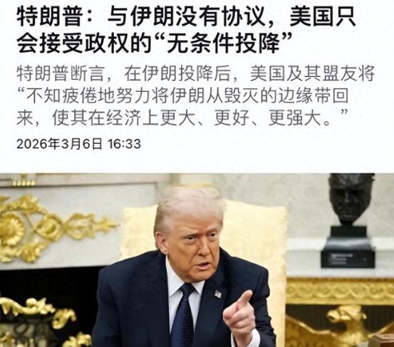 特朗普勒令伊投降！不到24小时，伊总统：美国“带进坟墓的幻想”
 
3月6日，美