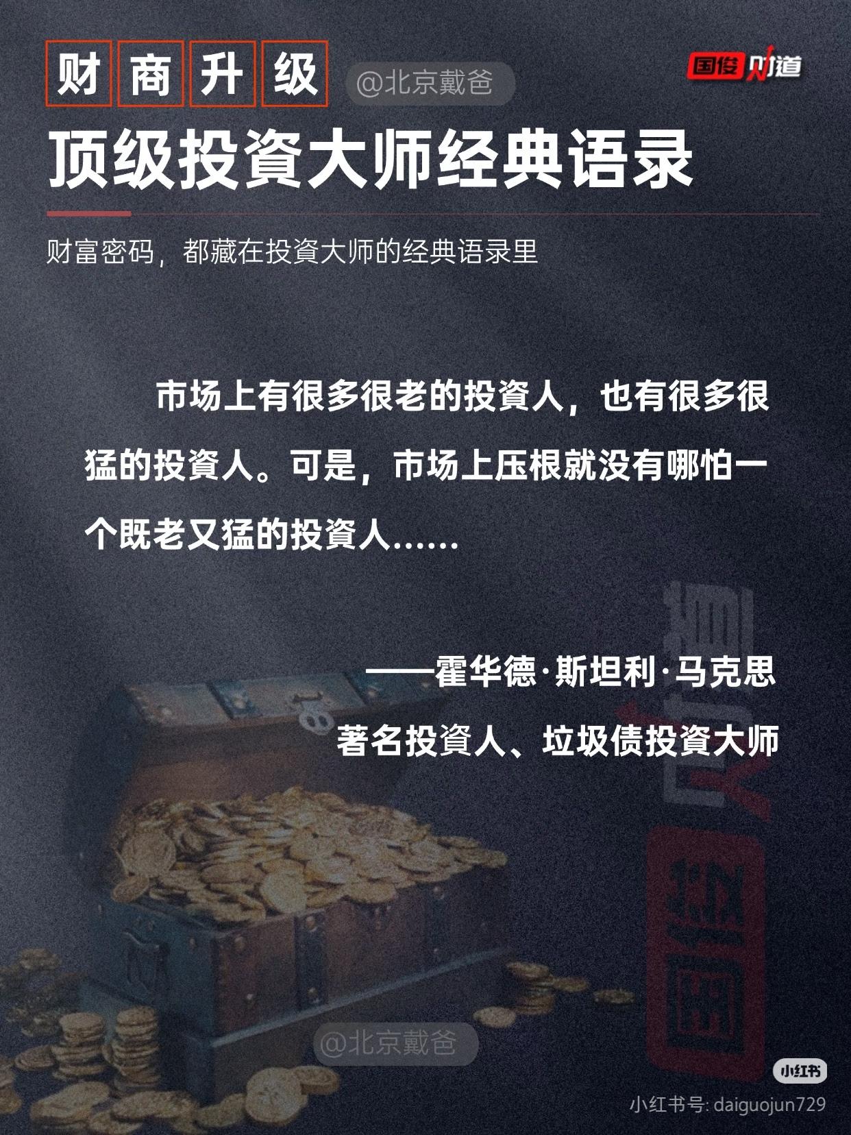 终于明白为啥身边股民总“昙花一现”了
 
霍华德·马克思那句名言太扎心：
“市场