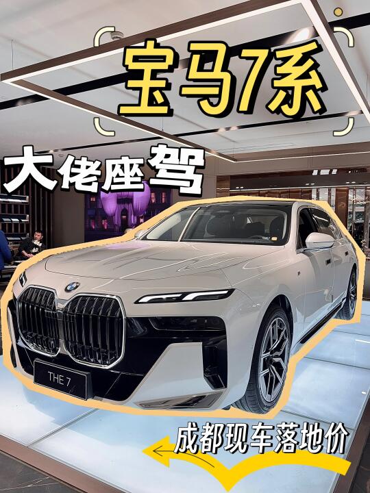 宝马7系｜宝马7系成都落地价❗️普通人也可以