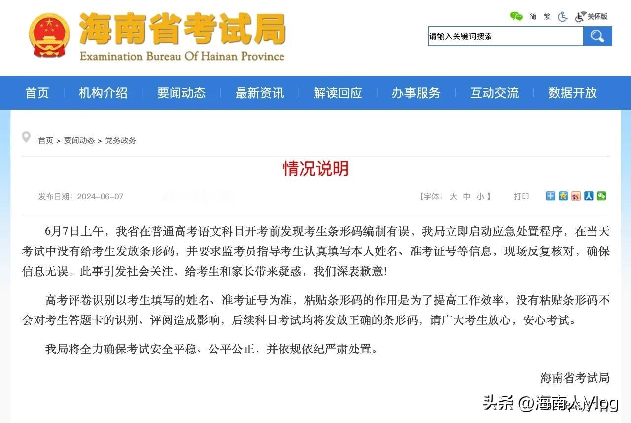 #海南高考未贴条形码，做出说明# 
6月7日，海南高考第一天，发现条形码有误，就