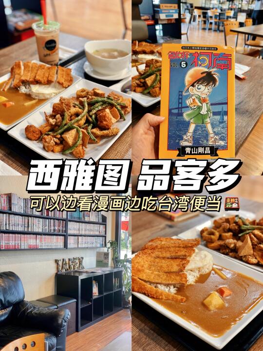 西雅图 | 品客多🍱边吃台湾便当边看漫画✌🏻