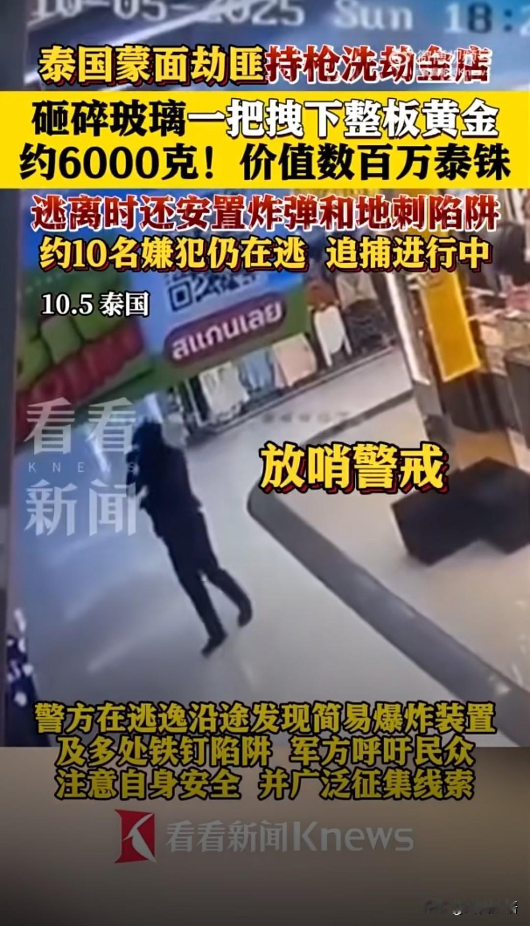新闻早知道：泰国南部发生黄金大劫案，蒙面匪徒洗劫金店后疑逃往马来西亚。

当地时