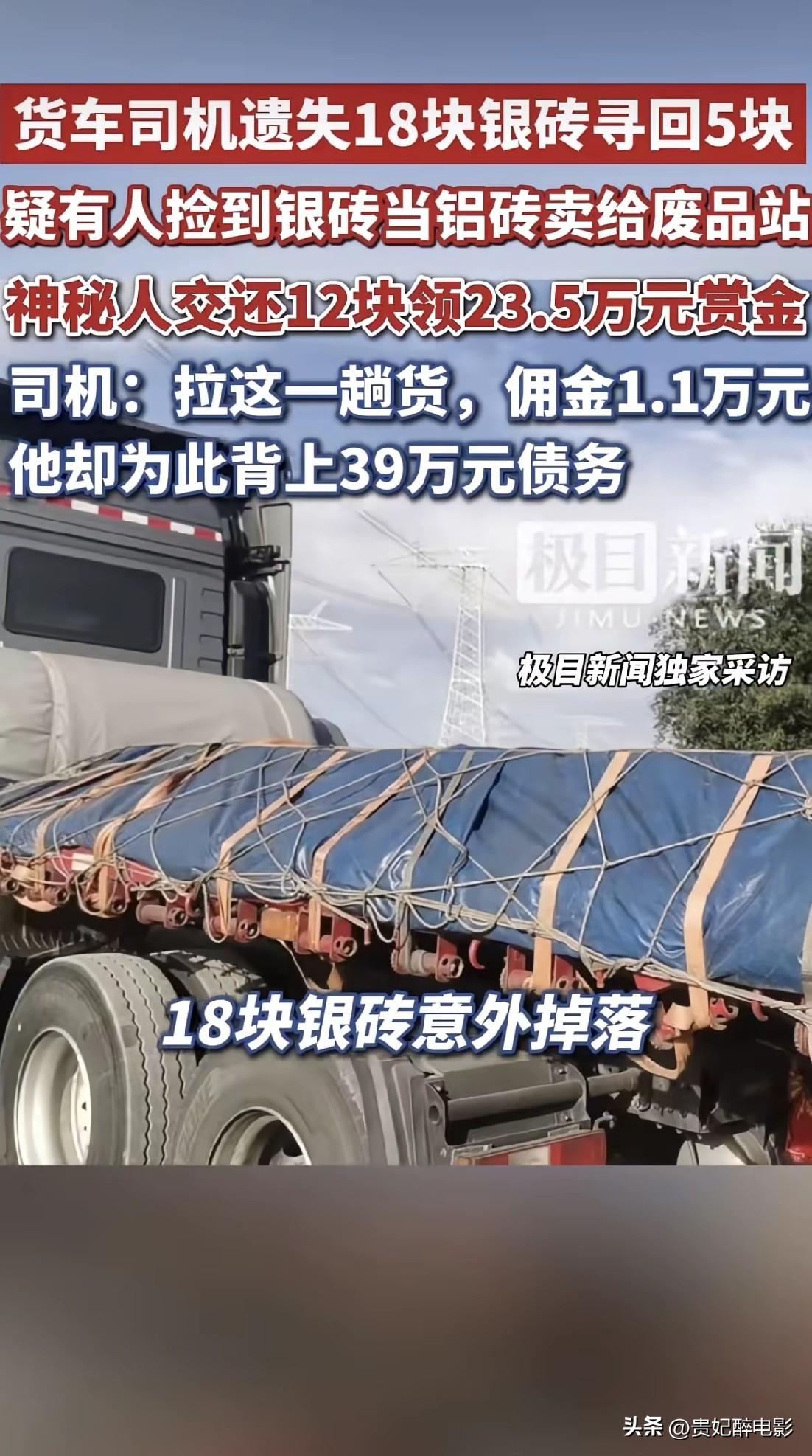 一块银砖，15公斤，值15万。掉了18块，连夜找回5块，还有13块不知去向。
