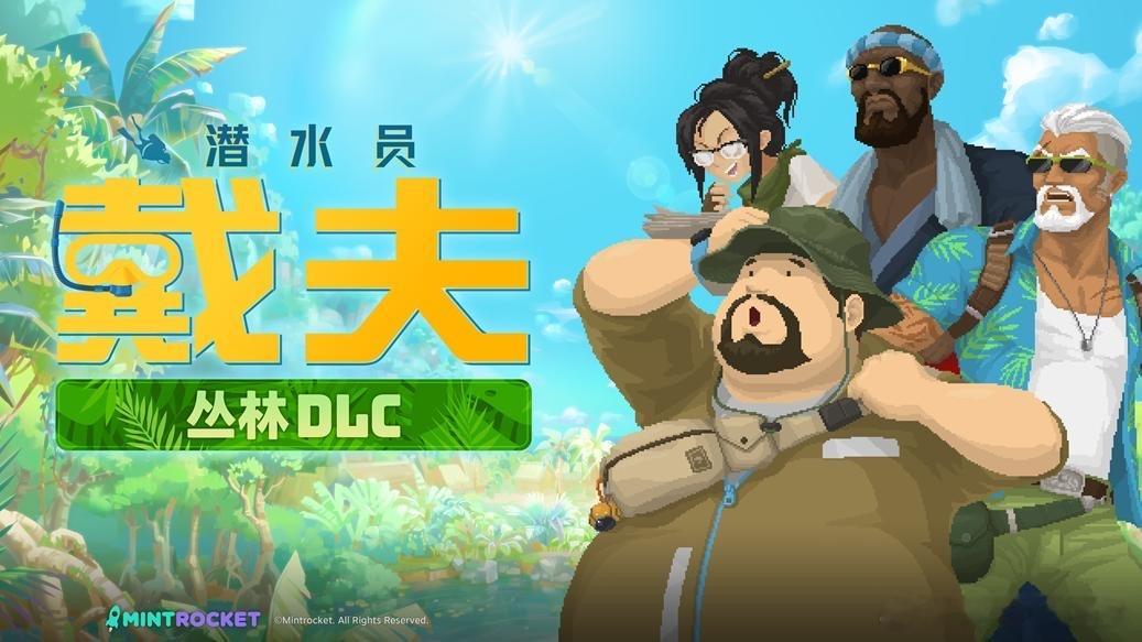 潜水员戴夫丛林DLC发售盼了超久的大型DLC《丛林》今日全平台正式上线！这次戴夫
