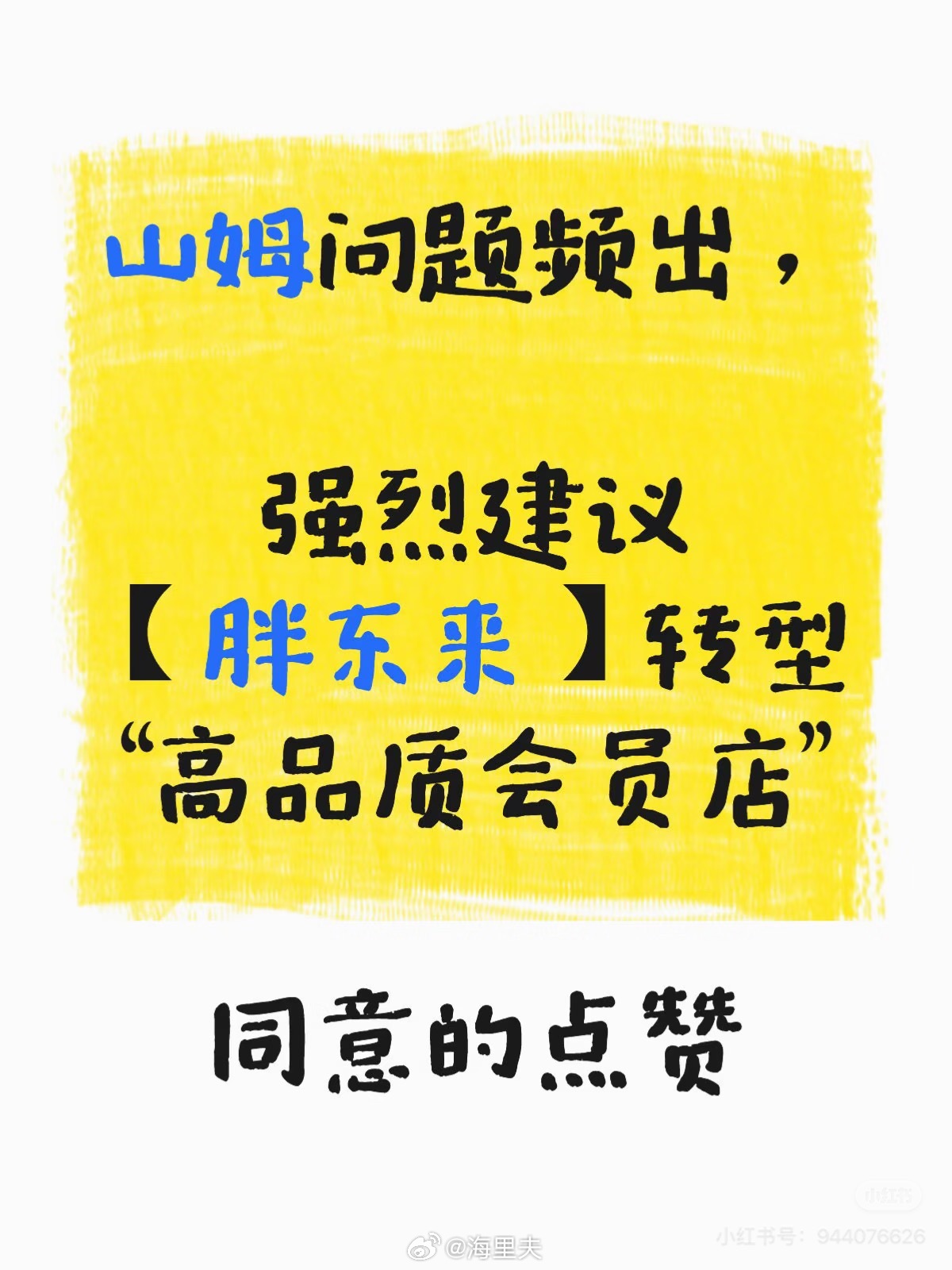 同意。高品质会员店这个生态位，应该是胖东来的，为了国人能放心消费，胖东来责无旁贷