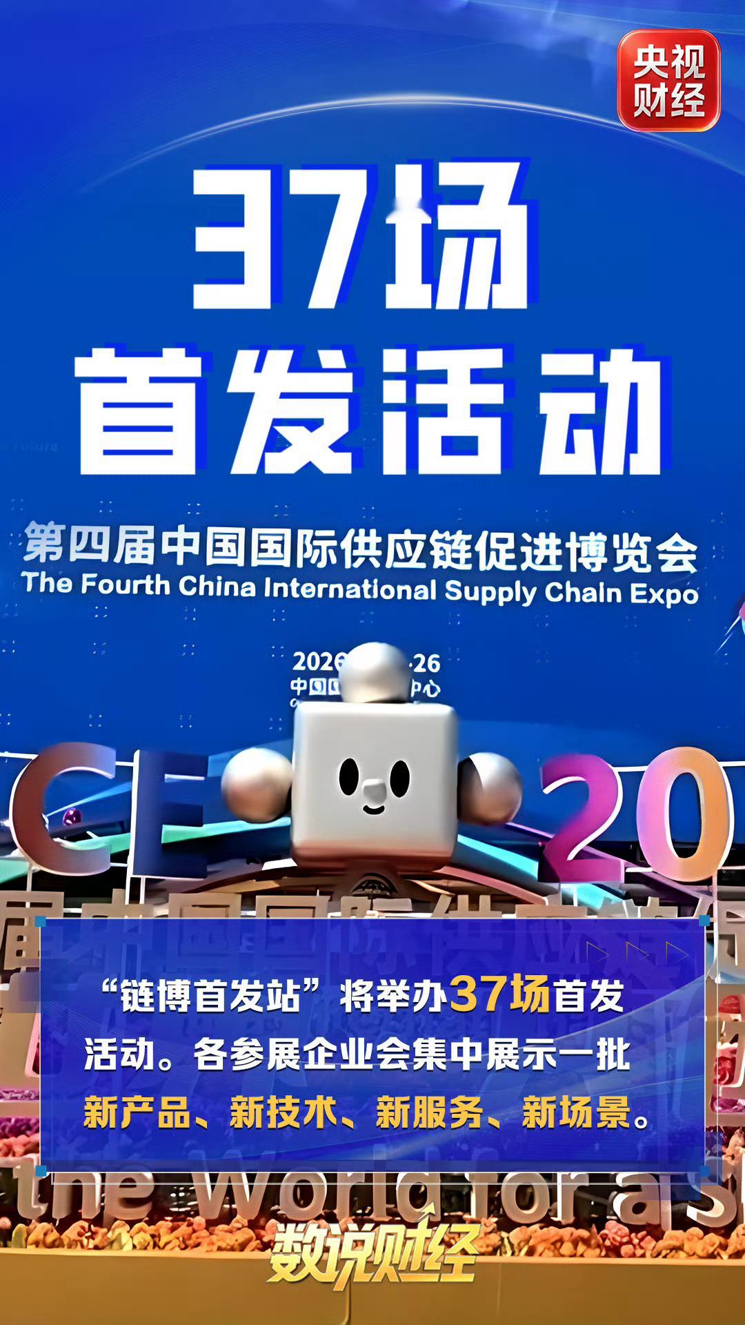 一组数看懂链博会新亮点国家级展会的硬核实力，就是中国供应链全球吸引力的最好证明。