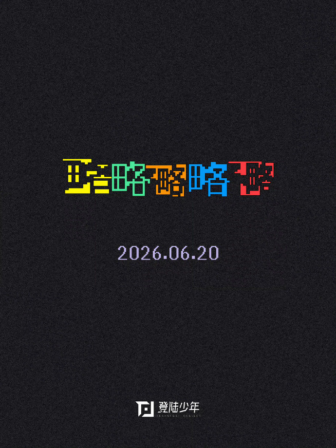 感觉这个TOP一直在挑衅 谁刷到新歌预告直接笑疯，前有《略略略略略》后有《想得美