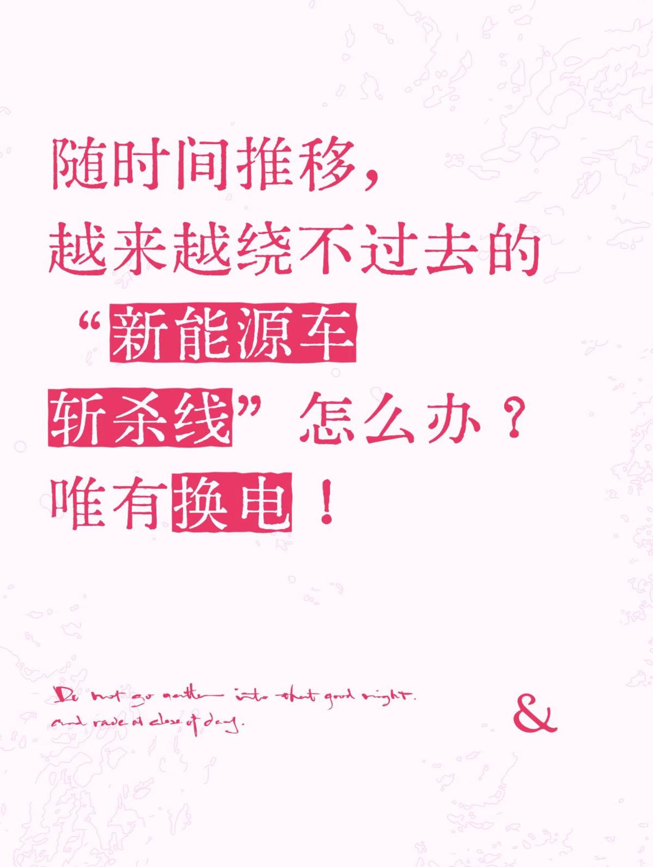 随着时间推移，越来越绕不过去的“新能源车斩杀线”怎么办？唯有换电！
今天刷到车圈
