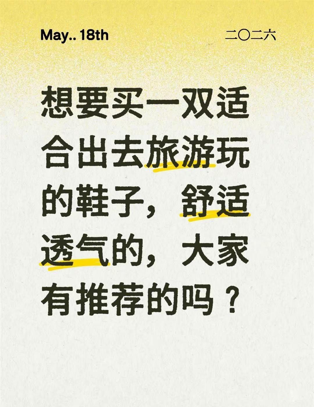 想要买一双适合出去旅游玩的鞋子，舒适透气的，大家有推荐的吗？有没有买过的来晒晒 
