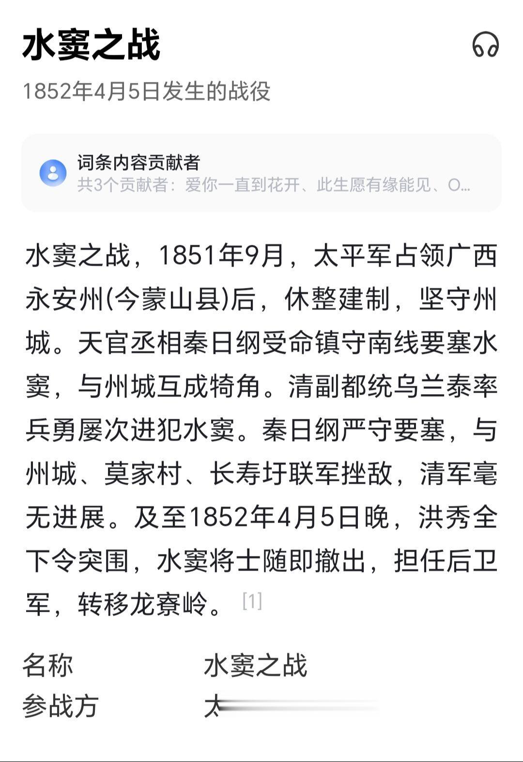 水窦之战，1851年9月，太平军占领广西永安州(今蒙山县)后，休整建制，坚守州城。天官丞相秦日纲受命镇守南线要塞水窦，与州城互成犄角。清副都统乌兰泰率兵勇屡次进犯水窦。秦日纲严守要塞，与州城、莫家村、长寿圩联军挫敌，清军毫无进展。及至1852年4月5日晚，洪秀全下令突围，水窦将士随即撤出，担任后卫军，转移龙寮岭