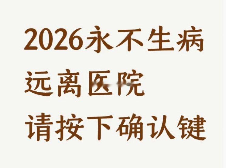 2026年  一家人永远不生病  远离医院，请按下确认键。 