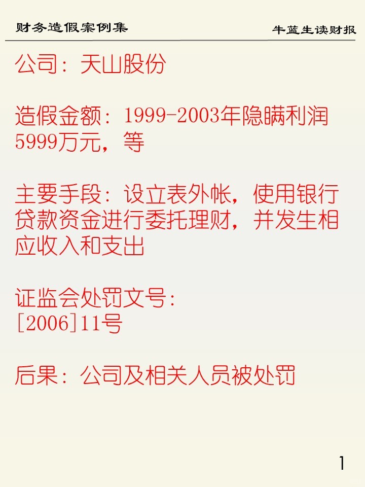 财务造假案例集 | 110 天山股份