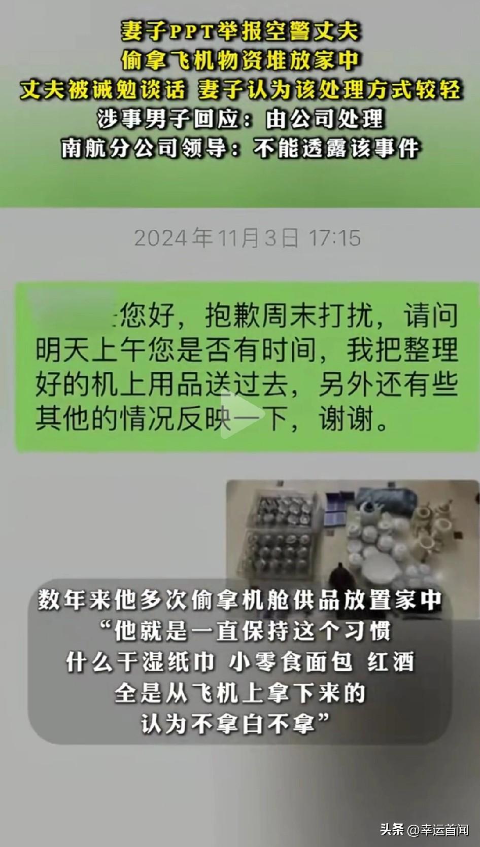 原价如此！
妻子65页PPT举报空警丈夫，“干湿纸巾、小零食、面包、红酒全是从飞