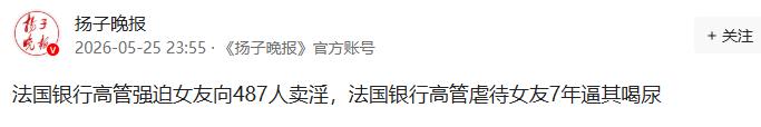 法国银行高管强迫女友向487人卖淫，法国银行高管虐待女友7年逼其喝尿
当地时间5