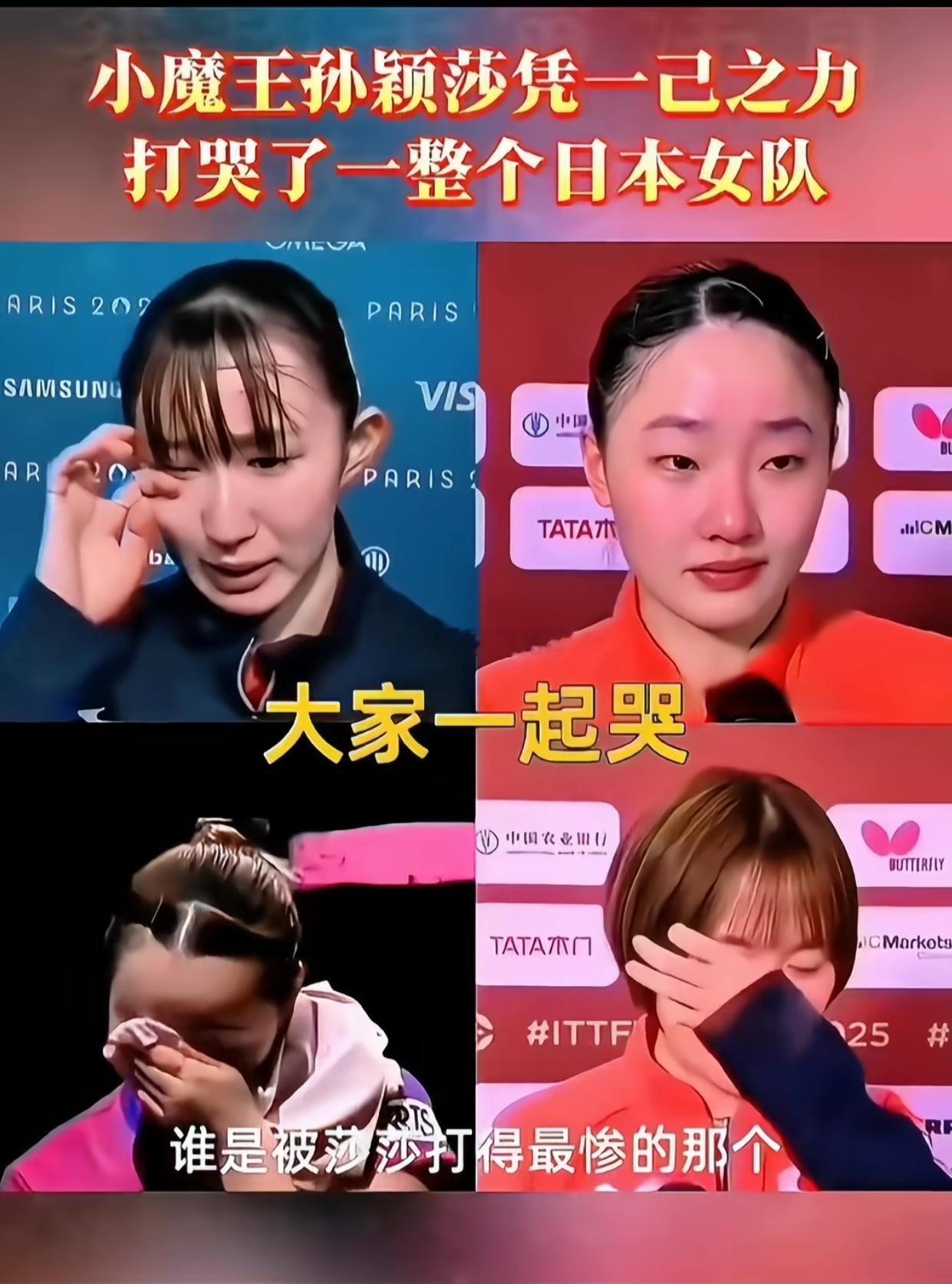 我们大中国的莎莎就是真棒，打哭日本八个姑娘，个个都是莎莎打哭的，历害吧孙颖莎王曼