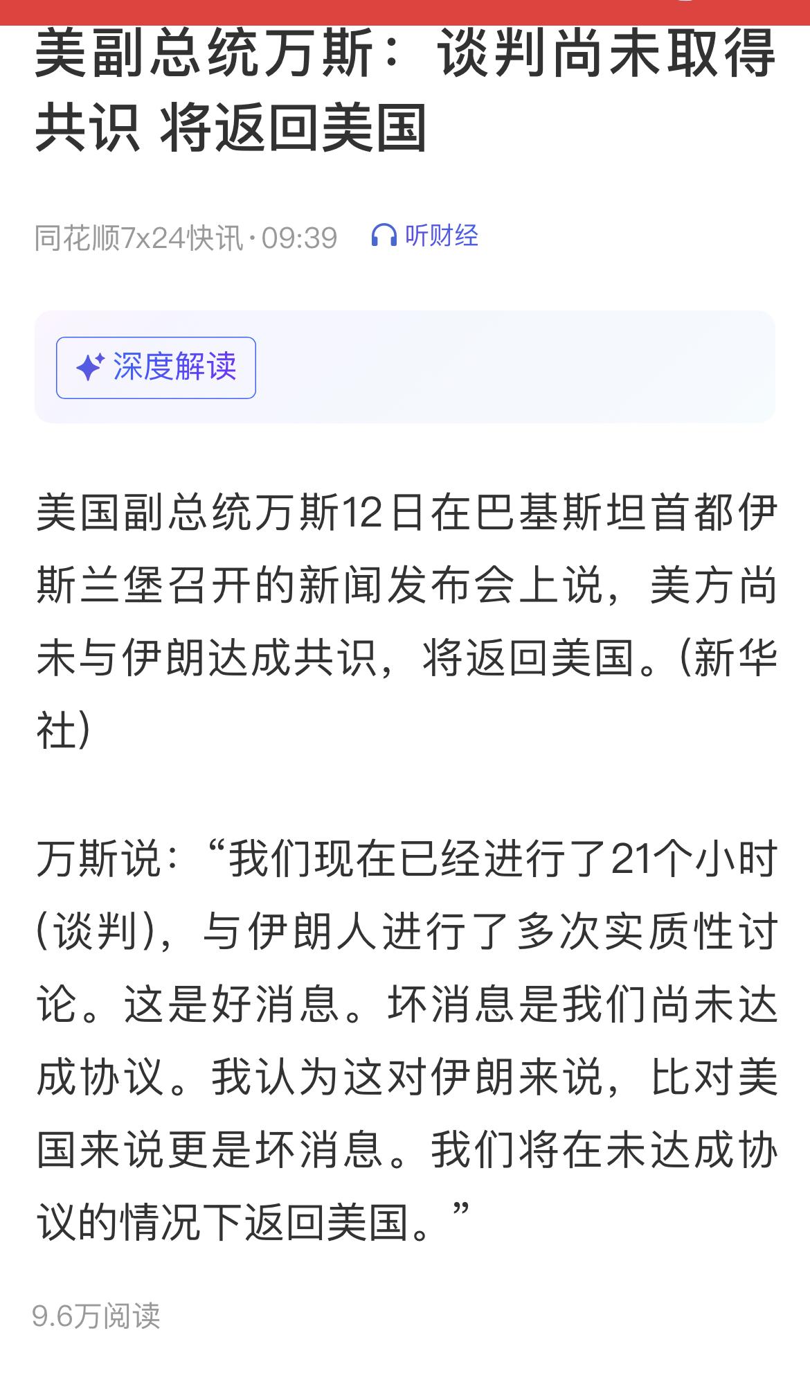 万斯：美方尚未与伊朗达成共识，将返回美国。

下周，资本市场又要受惊吓了！
……