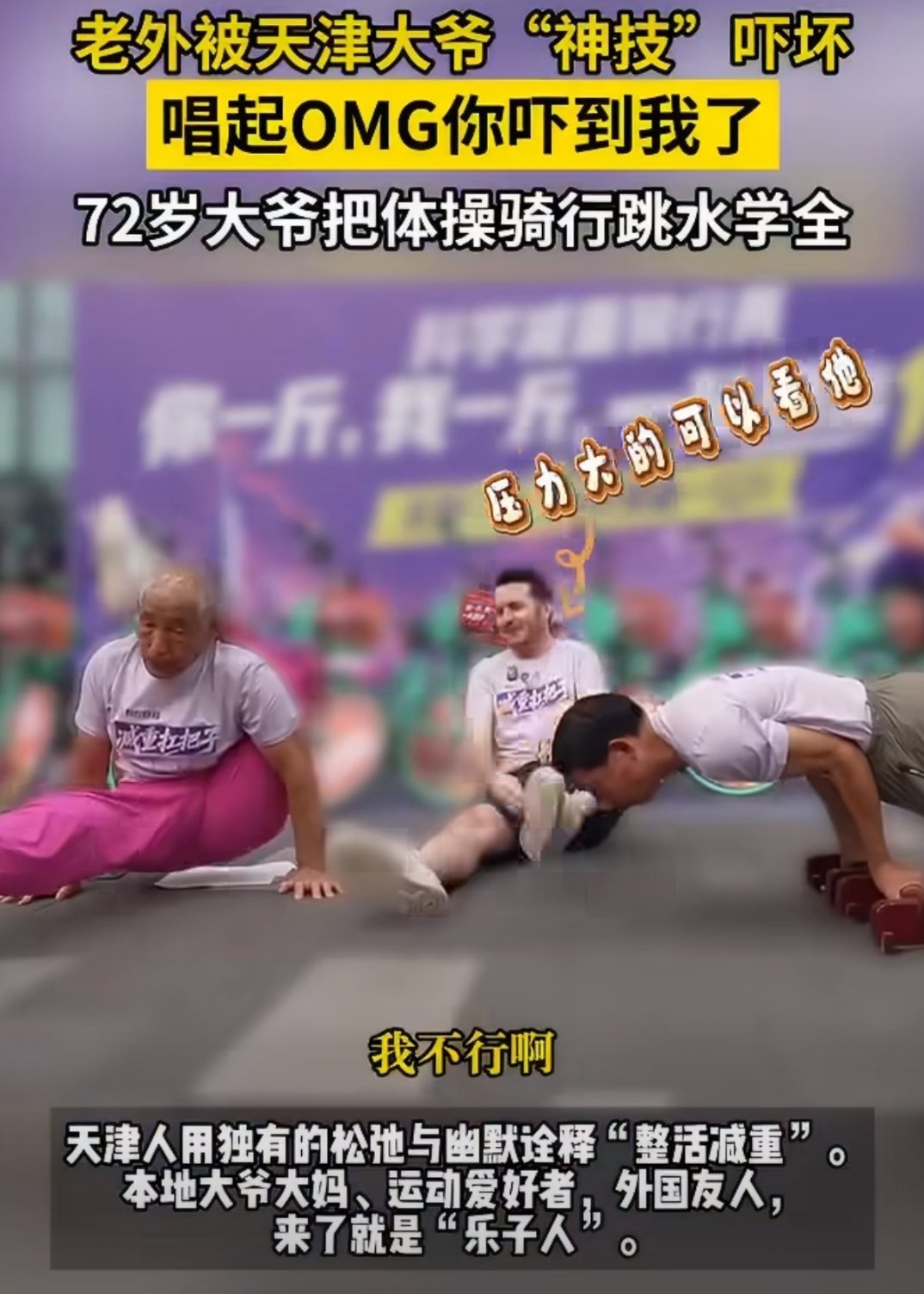 老外参加骑行赛被大爷吓到唱OMG 72岁高龄还能轻松完成标准竖叉，天津大爷的身体