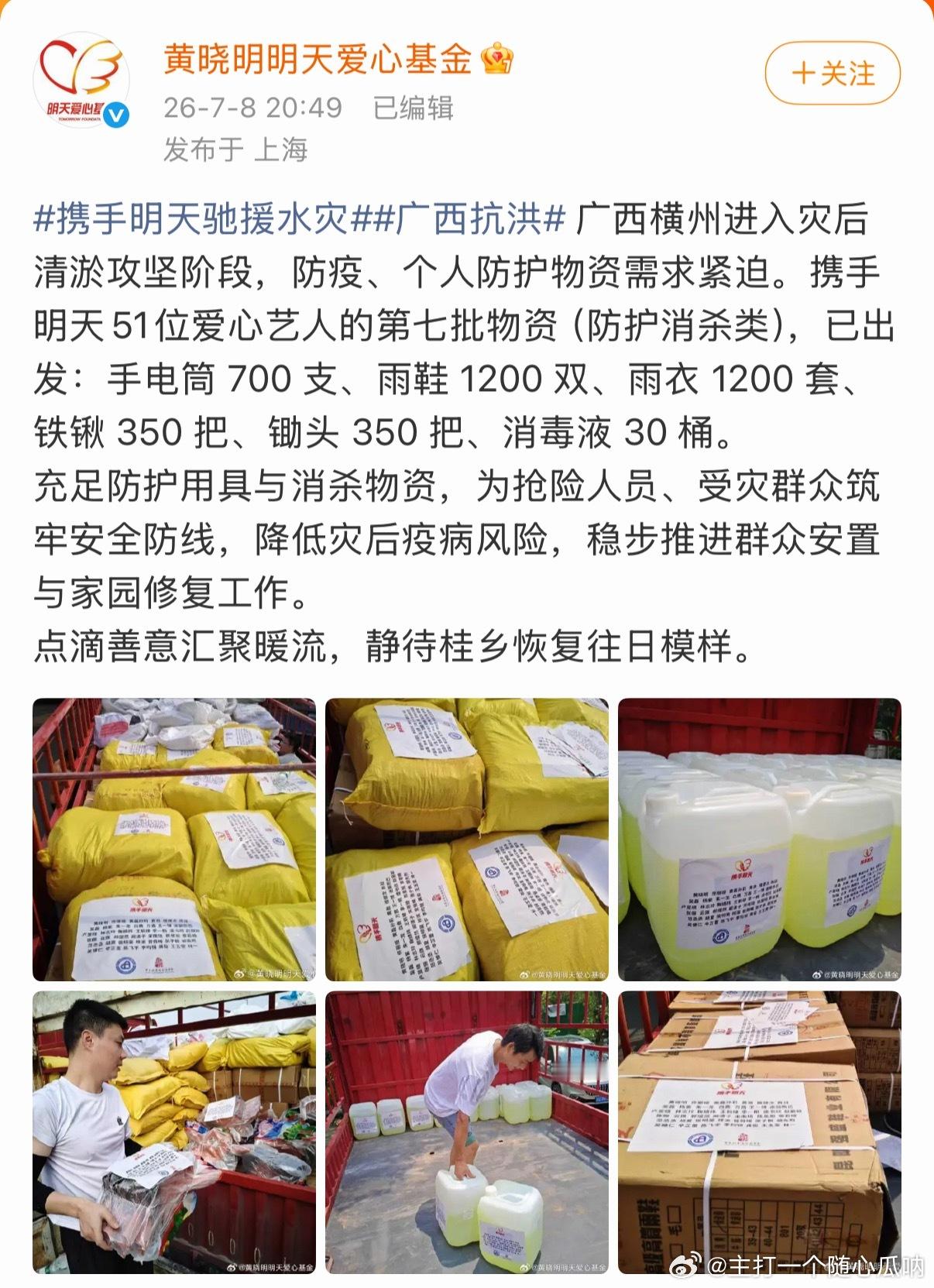 黄晓明明天爱心基金会已发送第7批物资到广西横州了，明星艺人也由最开始的12人增至