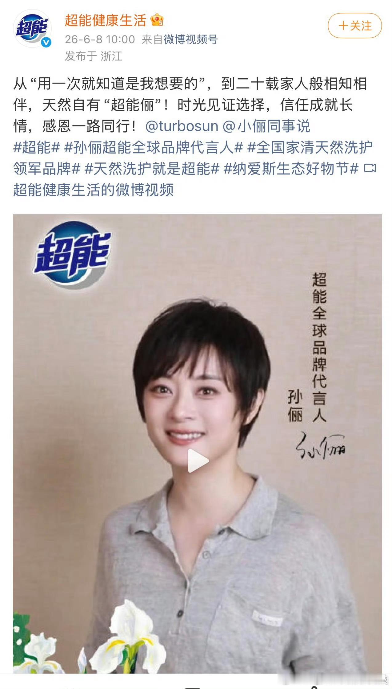 孙俪超能，竟然代言了20年吗，那真是家人般的存在了！今天升全球T，又懂了