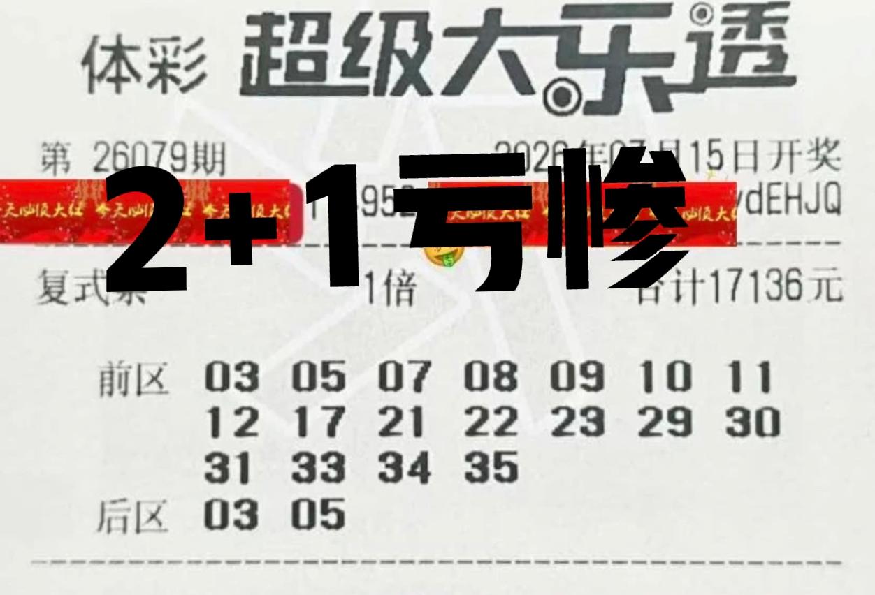 惨不忍睹啊！万元大票真的太难了，最多就中了2+1，似乎不管任何时候，万元大票都是