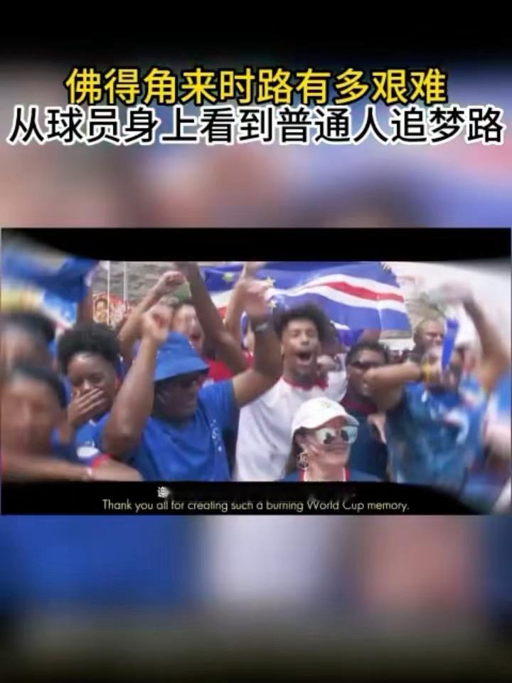 不是所有英雄都年少成名佛得角球员白天打工下班练球没有主角光环和优渥条件，他们常年
