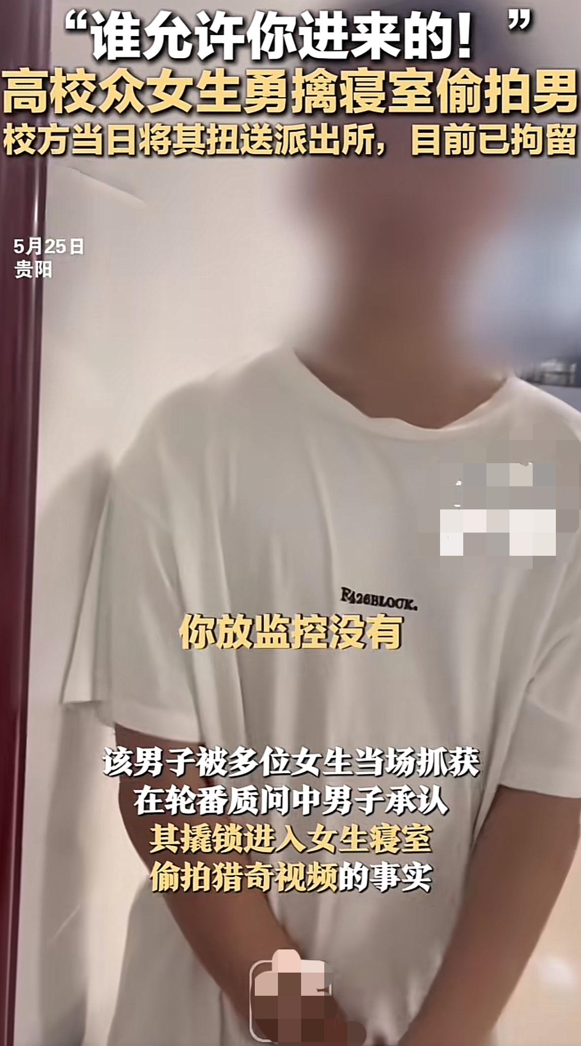 贵州一名大学生居然撬女生宿舍进去拍猎奇视频，被抓后他发誓没装监控，一直低头道歉，