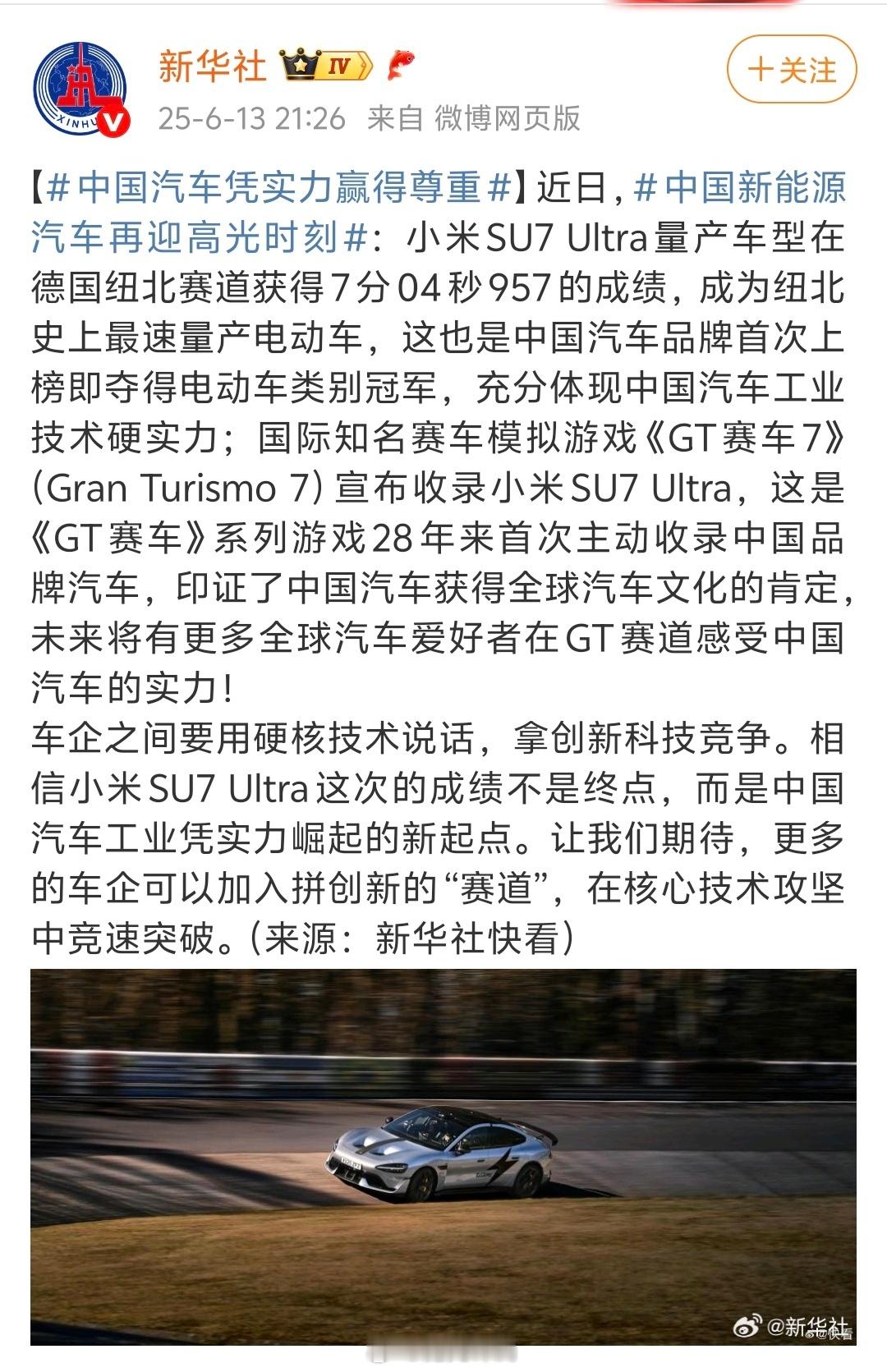 中国汽车凭实力赢得尊重新华社的权威发声，是对中国汽车工业崛起最强有力的背书！小米
