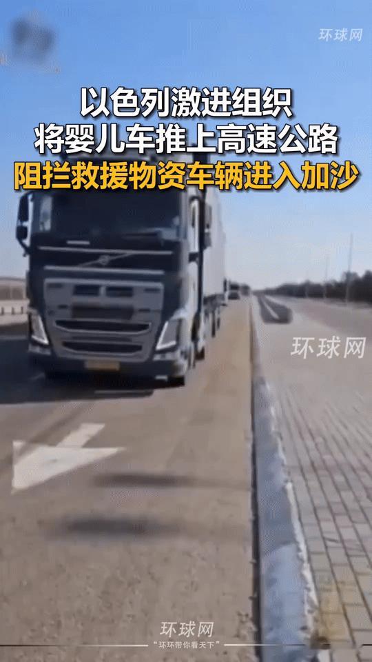 婴儿车堵在高速上！以色列激进组织阻拦加沙救援，人道主义成了牺牲品？
 
当载着婴