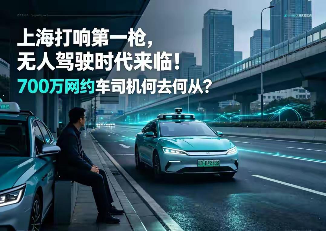 上海已经打响无人驾驶落地第一枪，无人驾驶时代正在走来，全国700万网约车司机的出