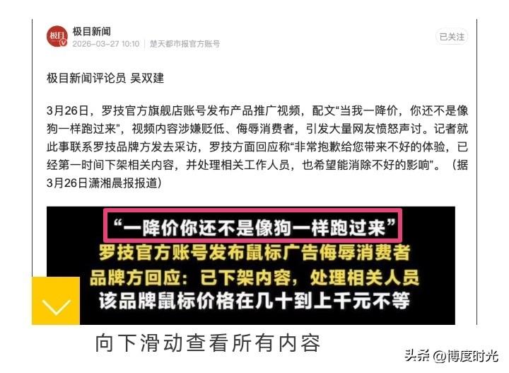 罗技这次闹大了！
3月26日
罗技官方旗舰店账号发推广视频
配文“当我一降价你还