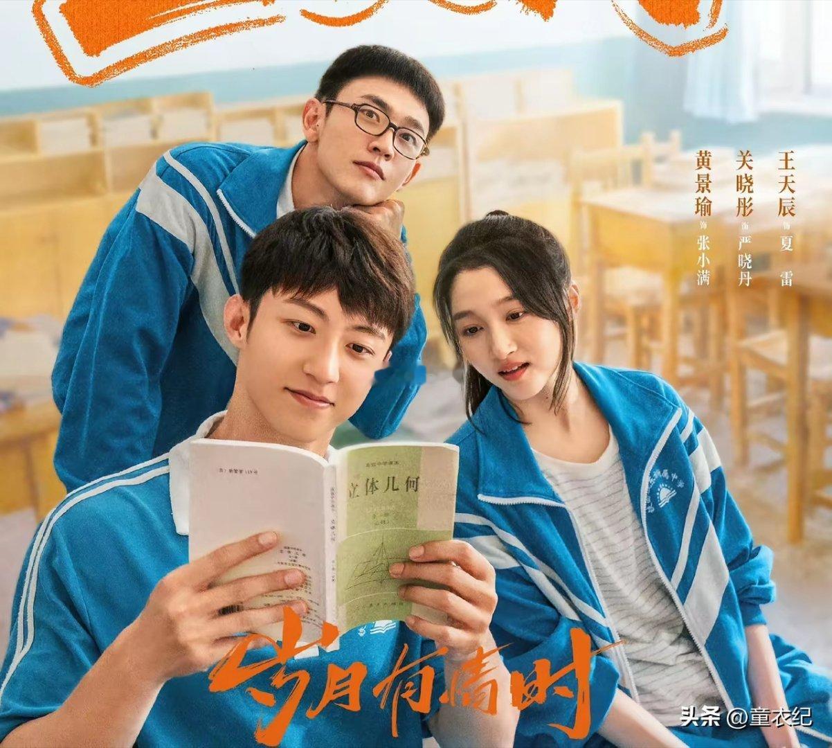 关晓彤今年28岁，黄景瑜和王天辰都是33岁。可是他们在电视剧《岁月有情时》当中，