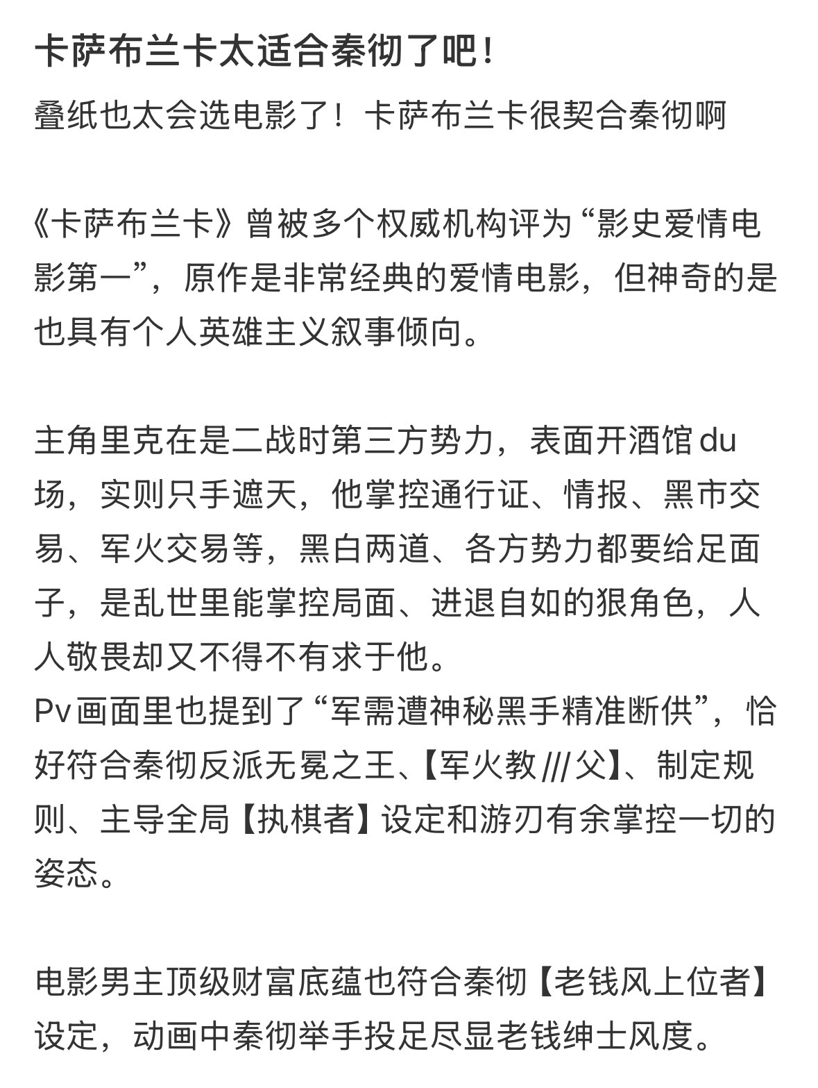 看到这段分析真的好爽啊，卡萨布兰卡真的很适合秦彻的老钱风上位者设定。秦彻能够掌控