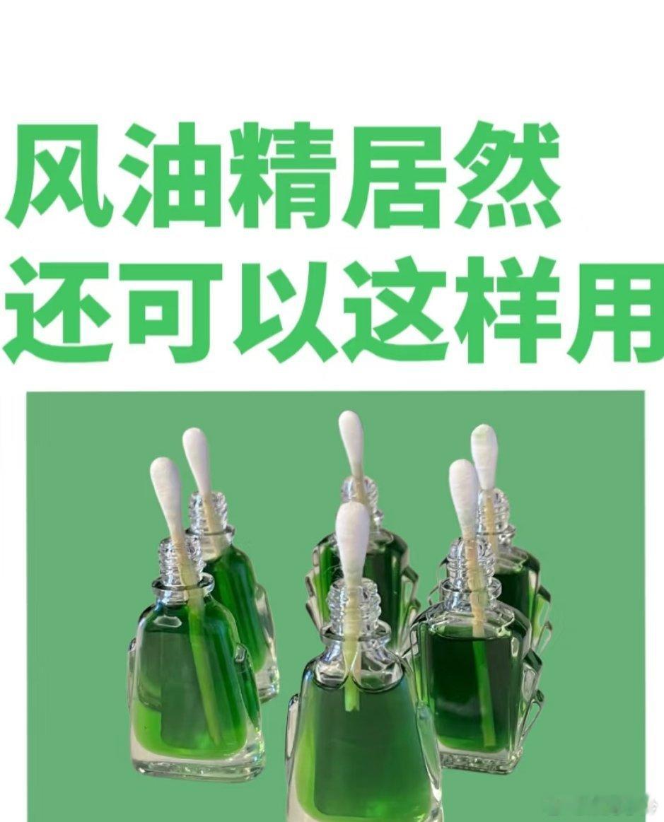 风油精的隐藏用法，你知道几个？ 别再小瞧这一两块钱的风油精啦，它用处可多了，能让