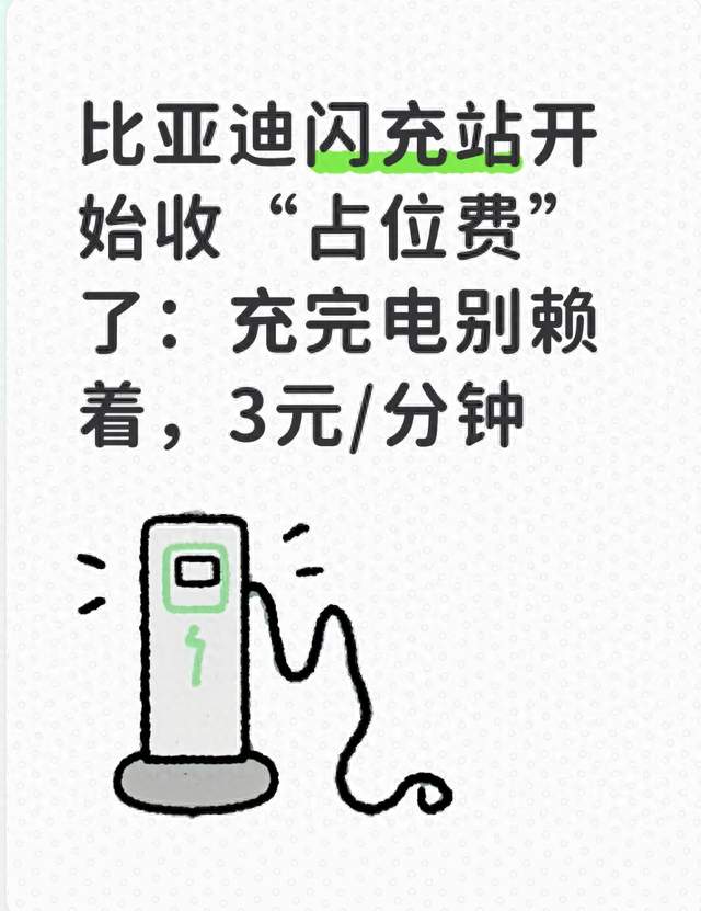 比亚迪闪充站开始收“占位费”了：充完电别赖着，3元/分钟