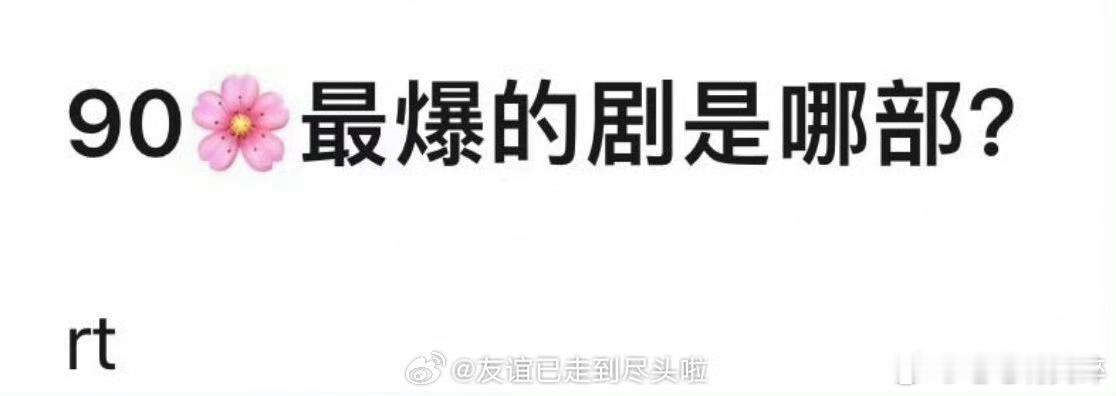 90花最爆的剧是哪部？ ​ ​​​