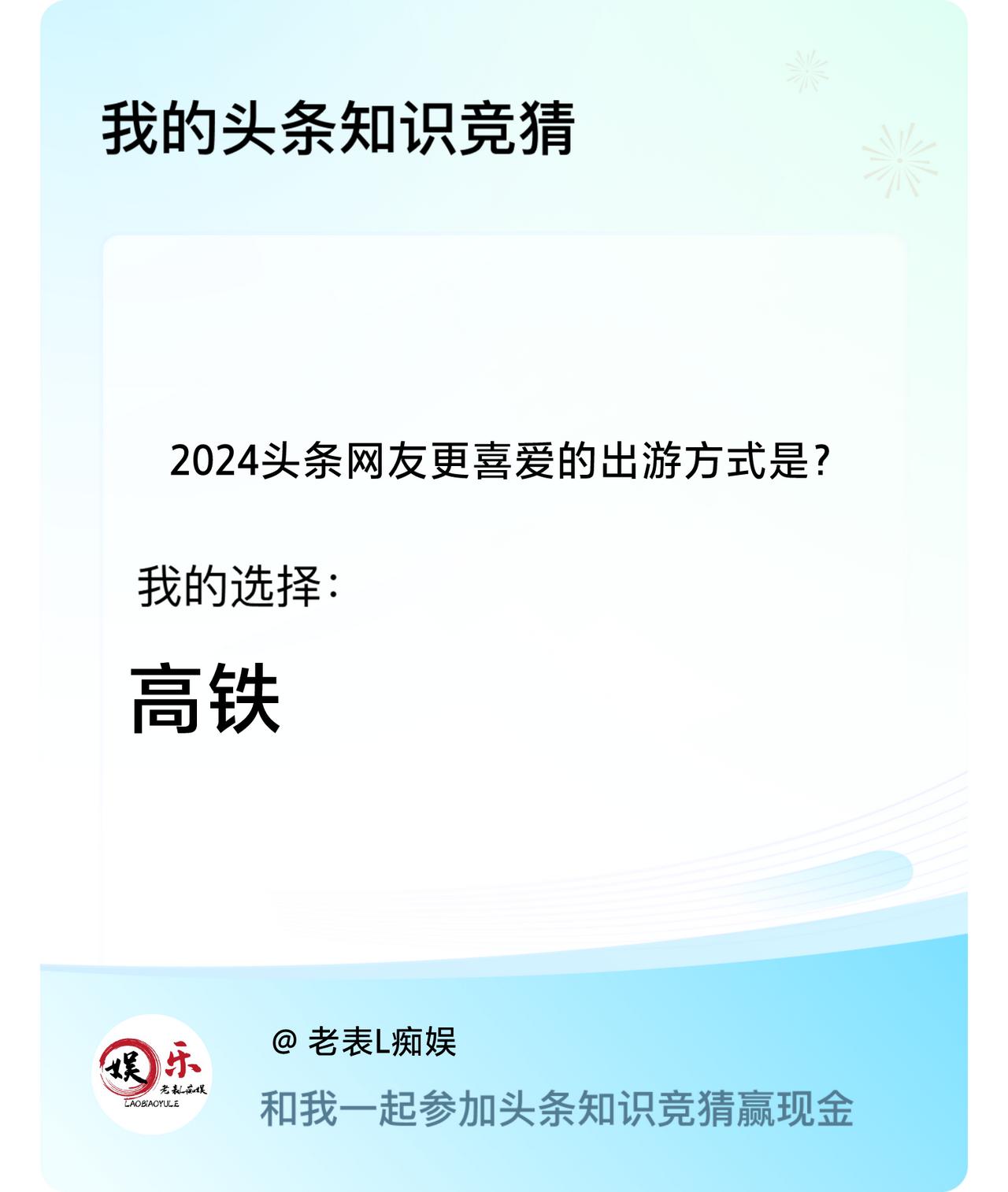 2024头条网友更喜爱的出游方式是？我选择:高铁戳这里👉🏻快来跟我一起参与吧