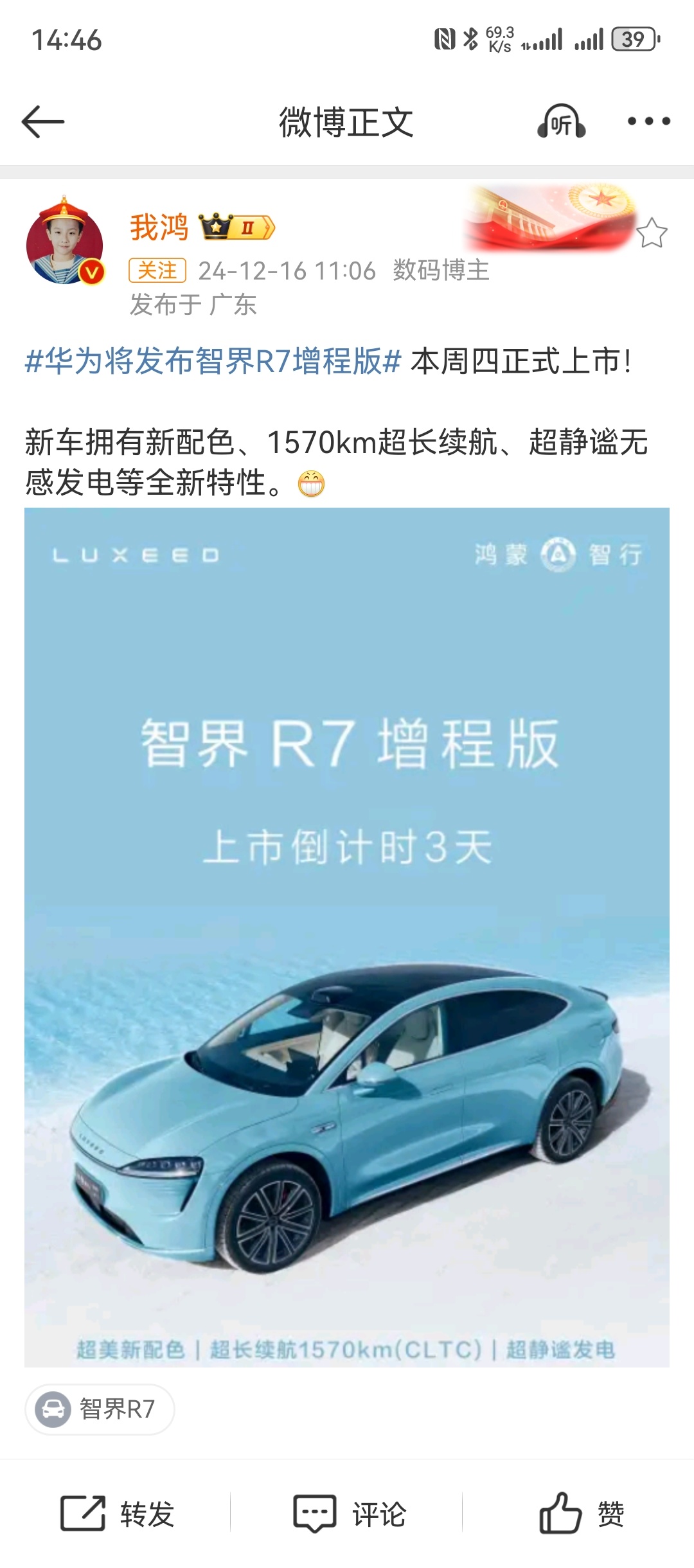 华为将发布智界R7增程版 智界R7最近销量和声量都很好，乘胜追击推出增程版，既满