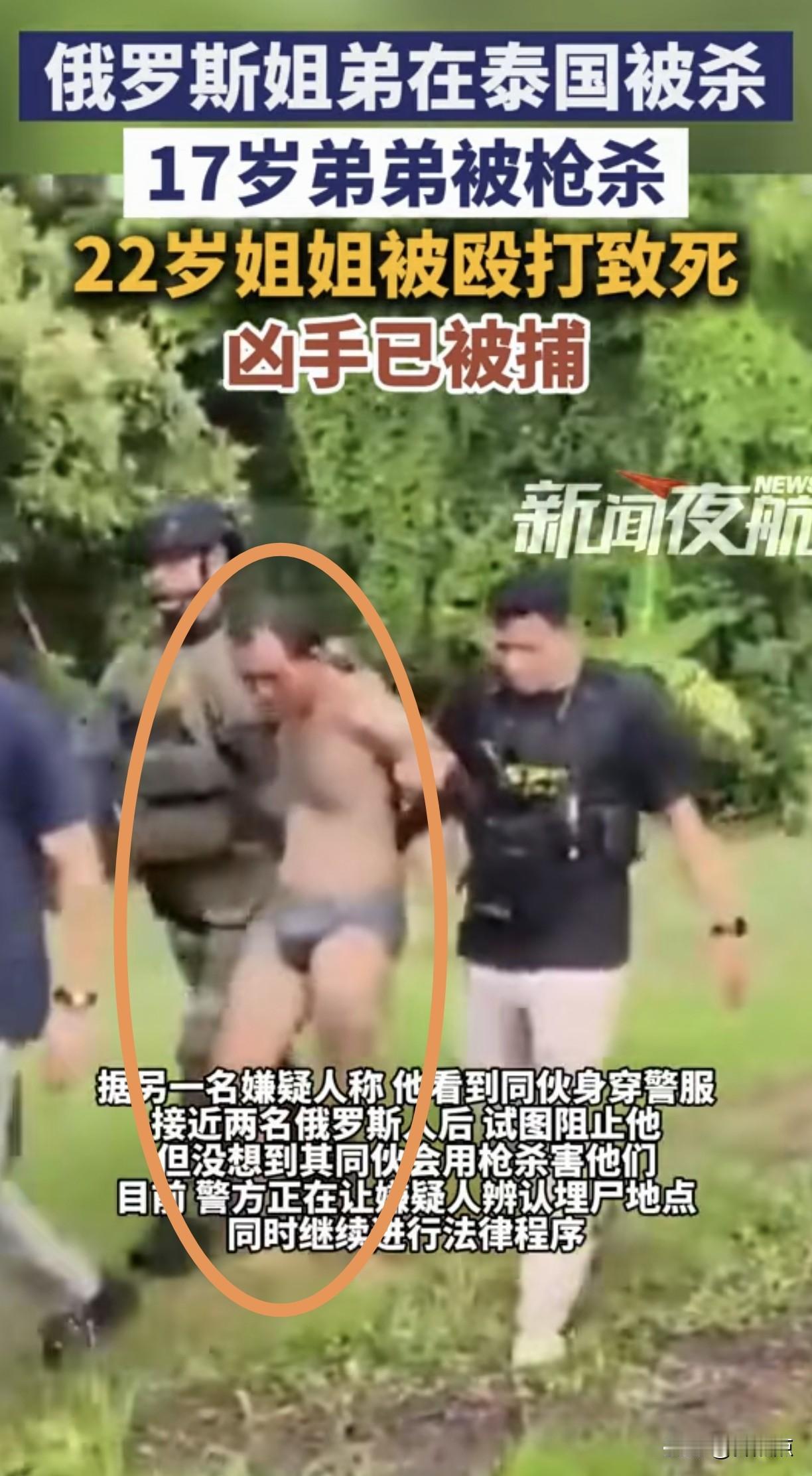 俄罗斯姐弟在泰国被杀，我发现欧美人在东南亚还是没经验。根据报道这泰国嫌疑犯是冒充