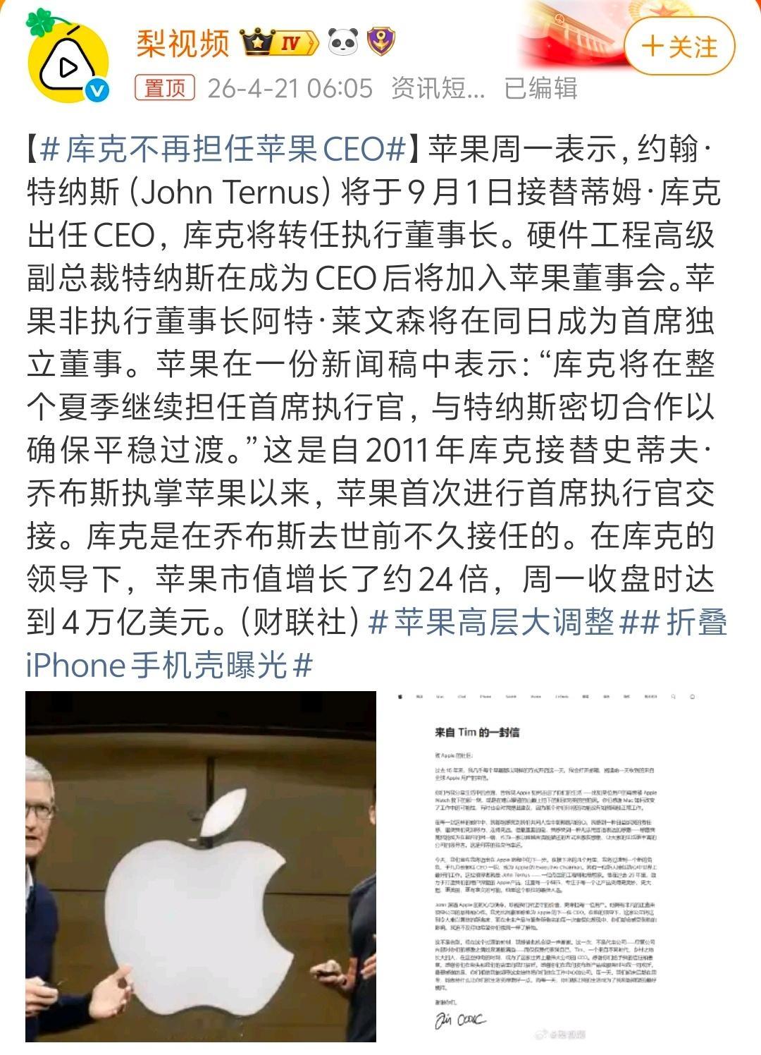库克不再担任苹果CEO 业界大新闻！优秀的职业经理人≠优秀的CEO，之前看到句评