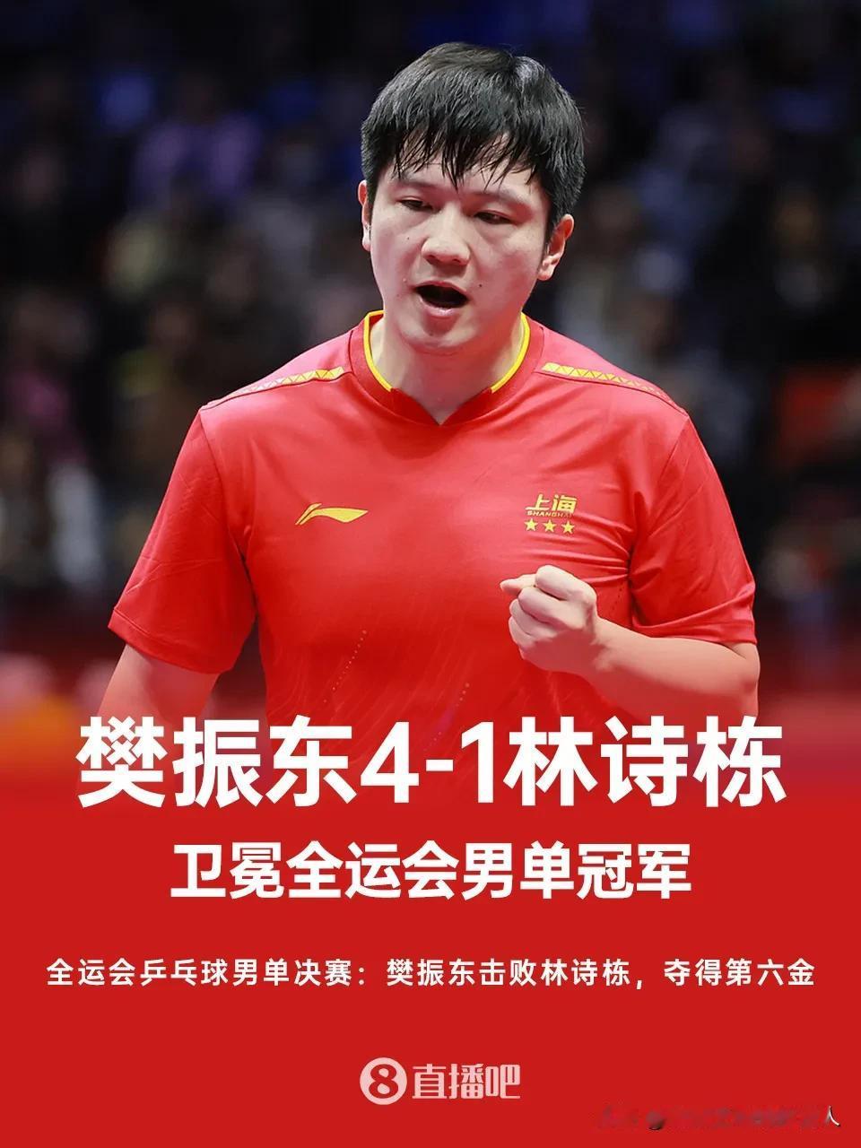 全运会乒乓球男单决赛
樊振东4:1击败林诗栋夺冠🏆
樊振东连续击败世界第一（王