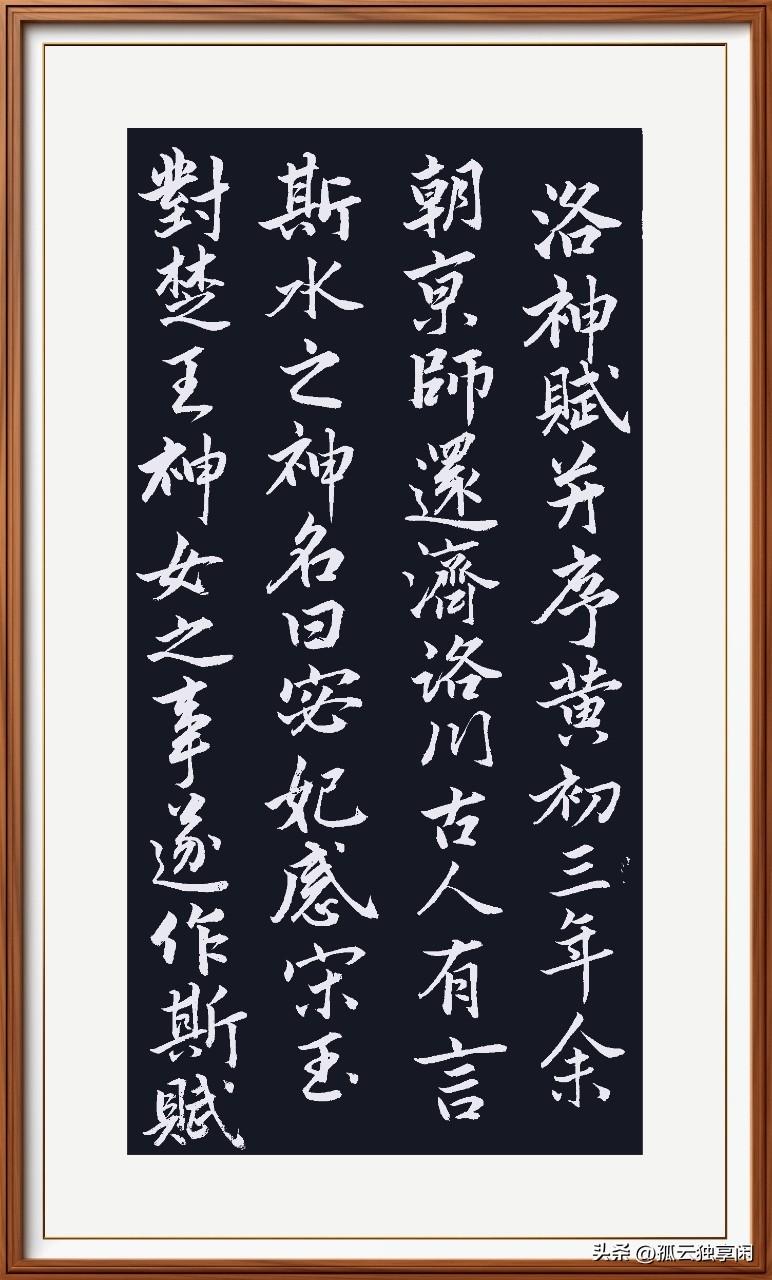 再临赵孟頫《洛神赋》，感觉有即陌生又熟悉的感觉，以前无数遍的临写过。