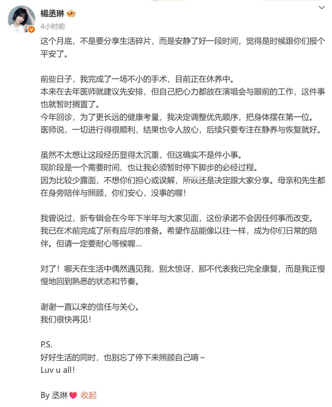 流行女帝杨丞琳今日发文透露完成了“一场不小的手术”，目前正在休养中。