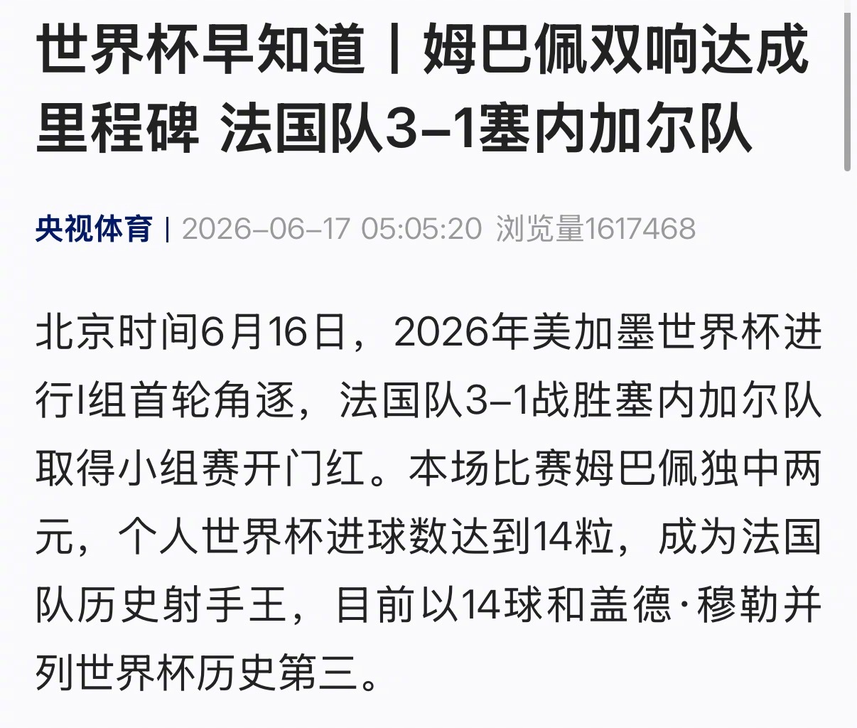 【姆巴佩双响达成里程碑 法国队3-1塞内加尔队】北京时间6月16日，2026年美